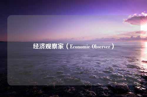 经济观察家（Economic Observer）