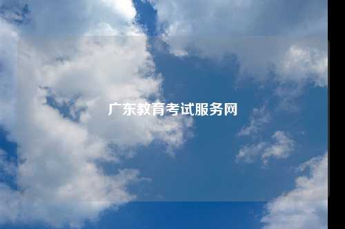 广东教育考试服务网