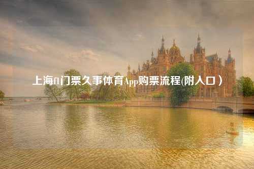 上海f1门票久事体育App购票流程(附入口）